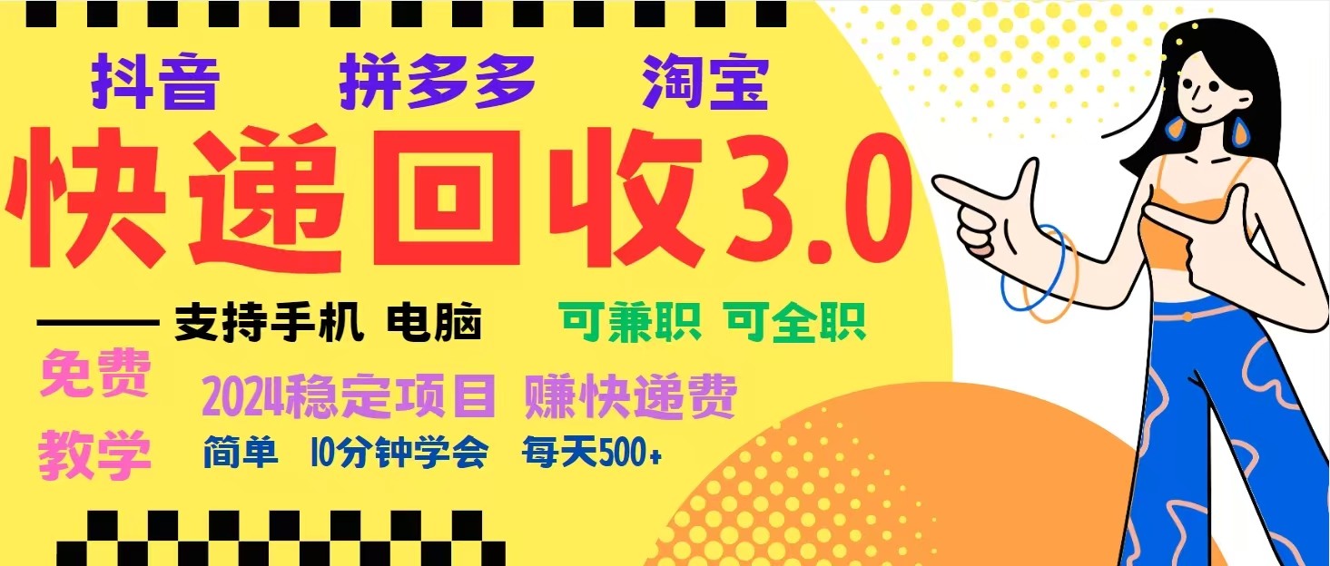 完美落地挂机类型暴利快递回收项目，多重收益玩法，新手小白也能月入5000+！-鼎铸网
