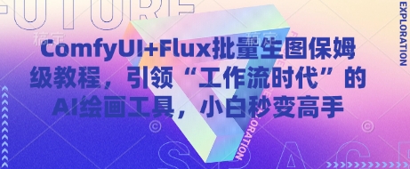 ComfyUI+Flux批量生图保姆级教程，引领“工作流时代”的AI绘画工具，小白秒变高手-鼎铸网