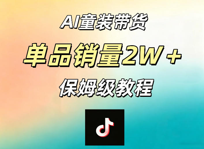 AI童装带货赛道，一部手机就可以操作，单品销量2w+【手把手教程】-鼎铸网