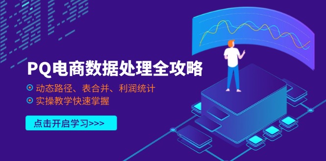 PQ电商数据处理全攻略，动态路径、表合并、利润统计，实操教学快速掌握-鼎铸网