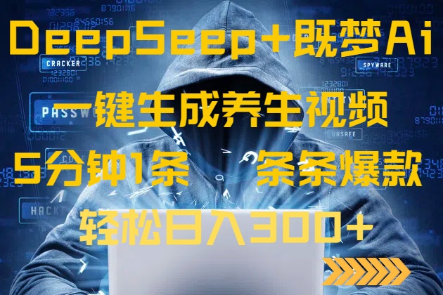 DeepSeek+既梦Ai生成养生视频，5分钟一条，条条爆款，轻松日入300+-鼎铸网