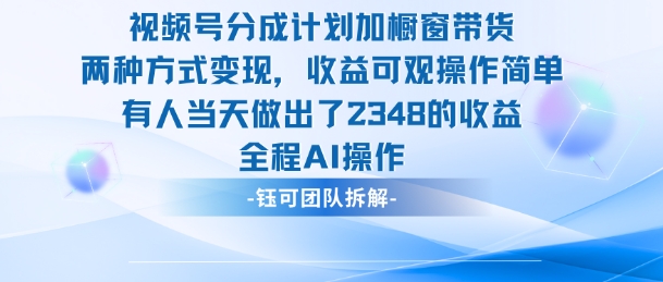 新玩法，视频号分成计划+橱窗带货，有人当天做出了2348的收益-鼎铸网