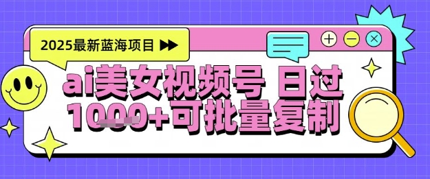 视频号AI美女跳舞暴力起号玩法，日入1k+，全程软件操作，小白也能玩的项目-鼎铸网