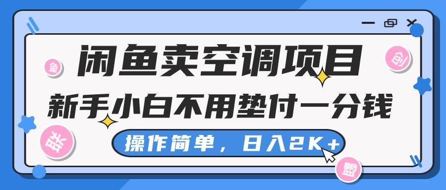 闲鱼卖空调项目，新手小白一分钱都不用垫付，操作极其简单，日入2K+-鼎铸网