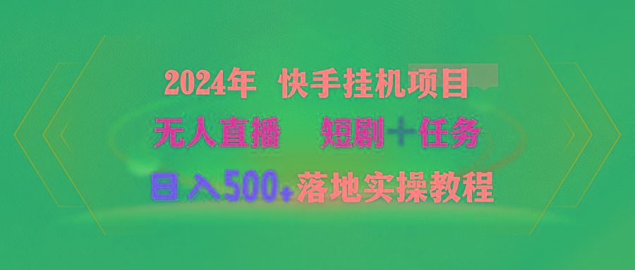 (9341期)2024年 快手挂机项目无人直播 短剧＋任务日入500+落地实操教程-鼎铸网