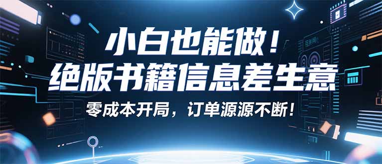 小红书冷门项目：一本绝版书，轻松赚99元，月入2W＋不是梦！-鼎铸网