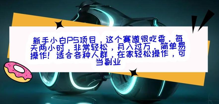 新手小白PS项目，轻轻松松月入过万-鼎铸网
