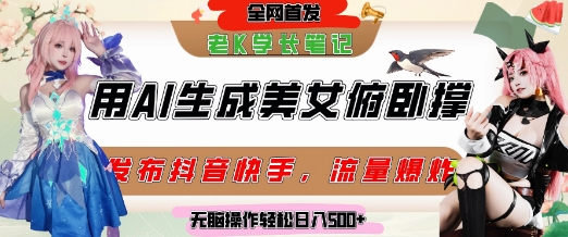 巧用AI让美女做俯卧撑，发布社交平台轻松涨粉变现，流量爆炸，挂抖音橱窗卖货，轻松实现日收入5张-鼎铸网