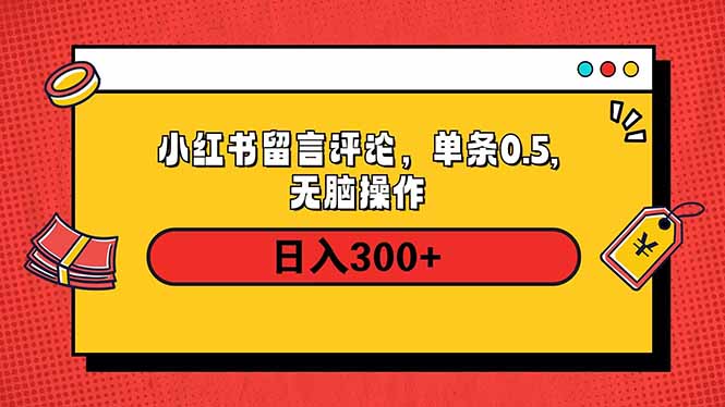 小红书评论单条0.5元，日入300＋，无上限，详细操作流程-鼎铸网