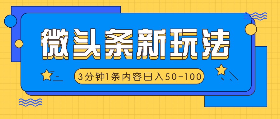 微头条新玩法，利用AI仿抄抖音热点，3分钟1条内容，日入50-100+-鼎铸网