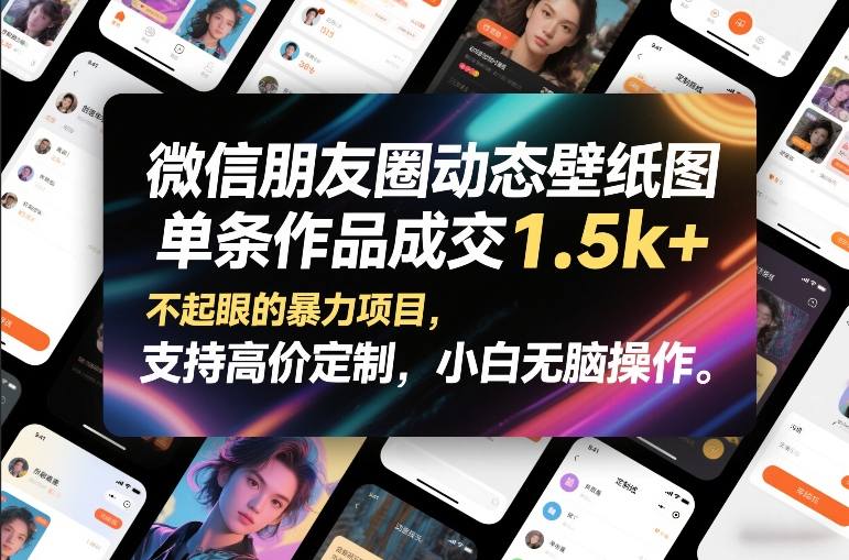 微信朋友圈动态壁纸图，单条作品成交1.5k+，不起眼的暴力项目，支持高价定制，小白无脑操作-鼎铸网