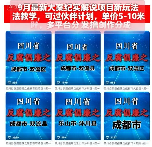 57ab96b58bf708392a831d99e3db6aa5.jpeg 9月最新大案纪实解说项目新玩法教学,可过伙伴计划,单价5-10米,多平台分发撸创作分成