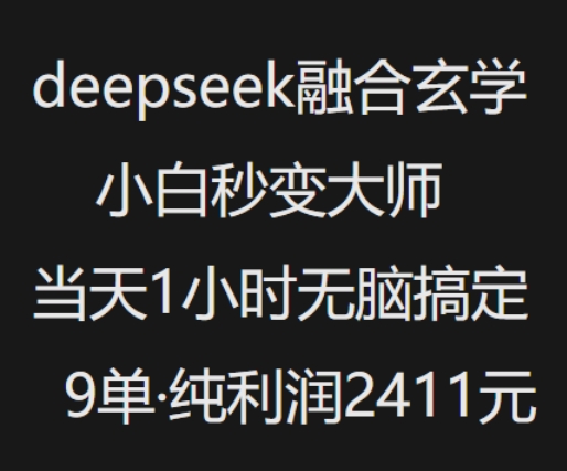 抖音小红书deepseek融合玄学，纯小白秒变大师，当天1小时无脑搞定9单，纯利润上千-鼎铸网