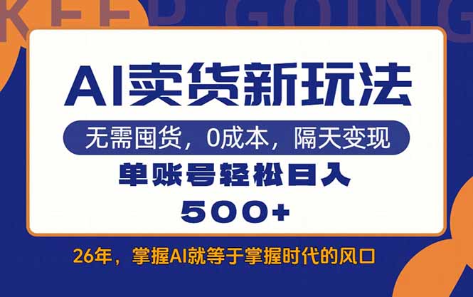 AI卖货最新教学，每天十几分钟，单账号轻松日入500+-鼎铸网
