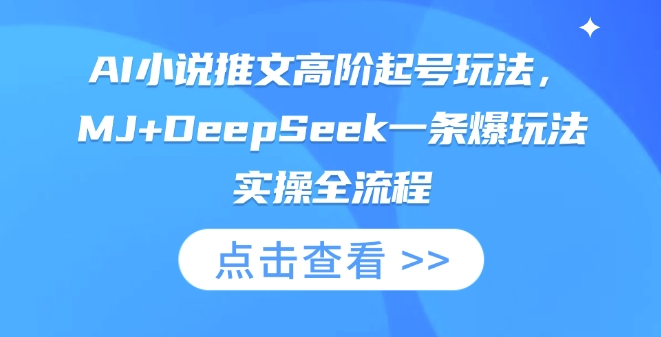 AI小说推文高阶起号玩法，MJ+DeepSeek一条爆玩法实操全流程-鼎铸网