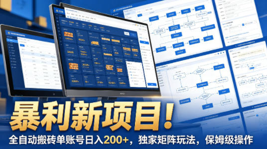 5812863775d8203866c431a0f6bb7296.jpeg 暴利新项目!全自动搬砖单账号日入200+,独家矩阵玩法,保姆级操作【揭秘】