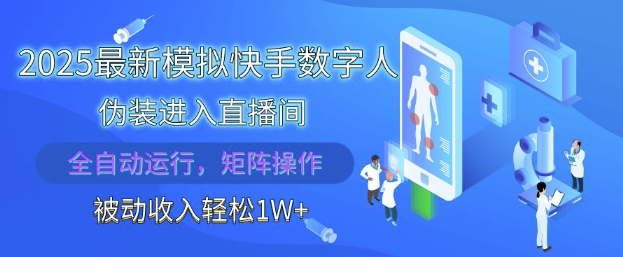 2025最新模拟快手数字人伪装进入直播间，全自动运行解放双手，可批量操作，被动收入轻松1W【揭秘】-鼎铸网