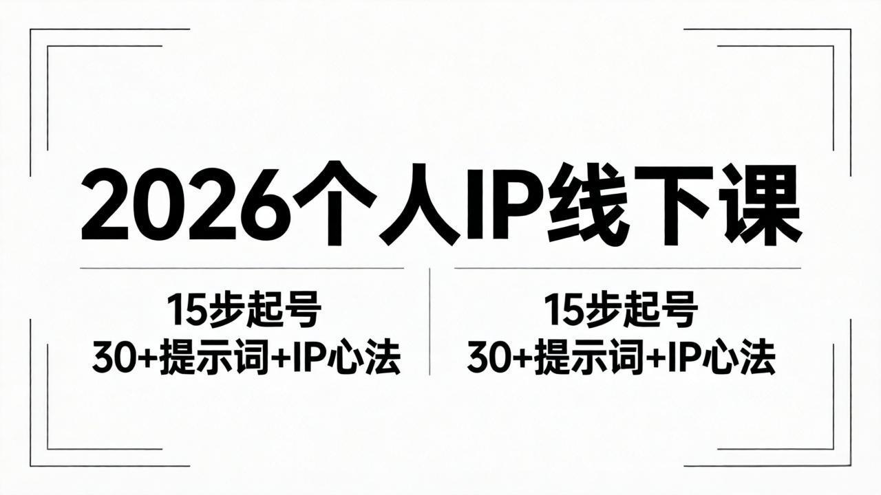 2026内容为王个人IP线下课全套资料：15步起号流程+30+提示词+IP心法实战-鼎铸网