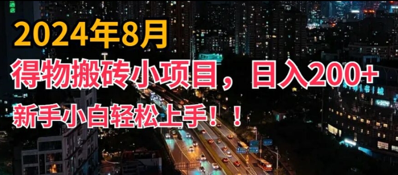 2024年平台新玩法，小白易上手，得物短视频搬运，有手就行，副业日入200+【揭秘】-鼎铸网