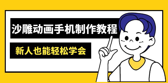 沙雕动画手机制作教程：AM软件操作、素材处理、动画制作、AI工具应用等等-鼎铸网