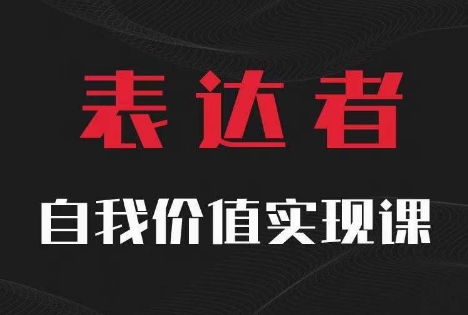 【表达者】自我价值实现课，思辨盛宴极致表达-鼎铸网