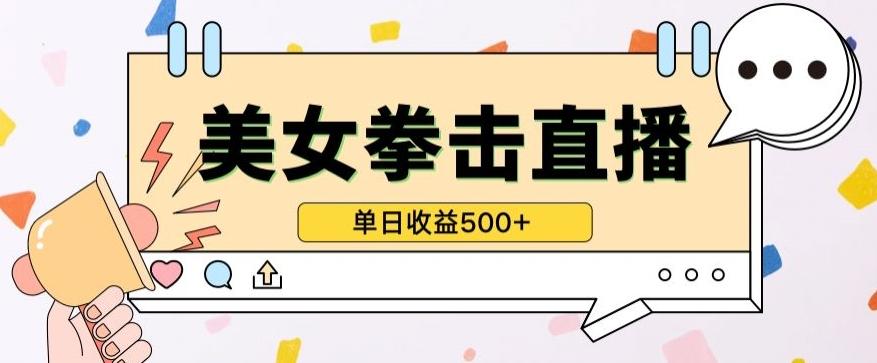 无人直播美女打拳单日收益500+，收益稳定，快速变现，小白最适合做的项目，保姆式教学【揭秘】-鼎铸网