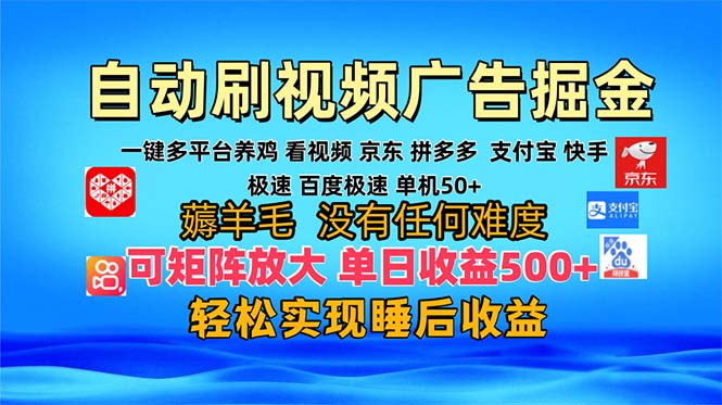 多平台 自动看视频 广告掘金，当天变现，收益300+，可矩阵放大操作-鼎铸网