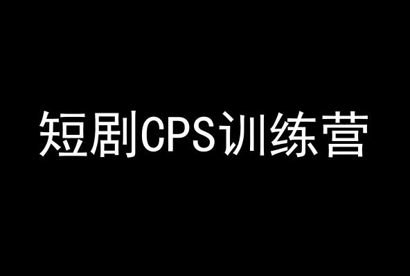 短剧CPS训练营，百亿市场规模，新手可躺赚的项目-鼎铸网