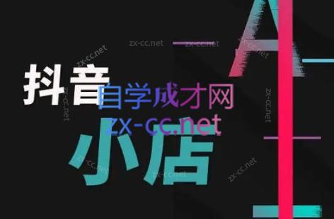 芒禄电商·抖店正规玩法4.0-鼎铸网