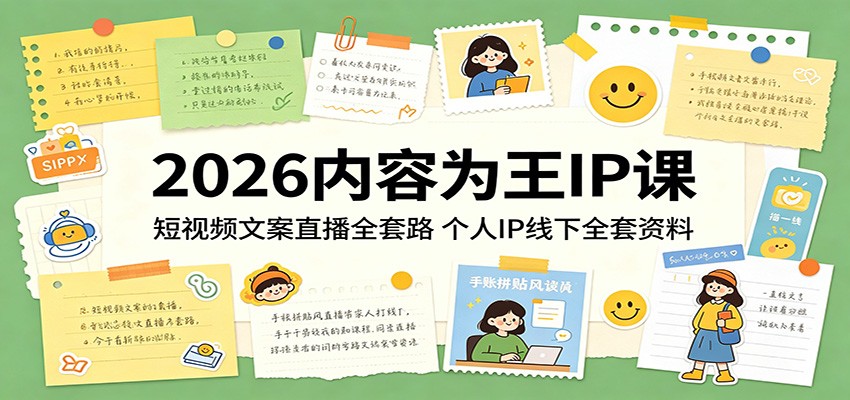 2026内容为王IP课：短视频文案直播全套路，个人IP线下全套资料-鼎铸网