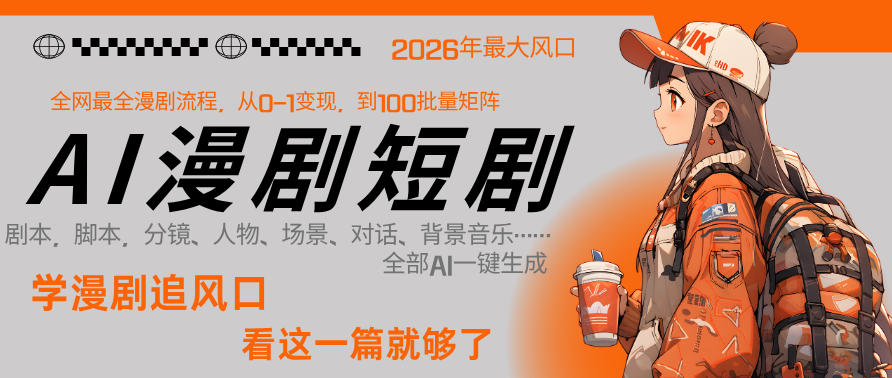 26年AI一键生成漫剧短剧，1人就能跑通从剧本到变现全链路，单集1分钟利润轻松300-鼎铸网