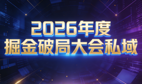 伊万·2026年度掘金破局大会私域厦门线下课1月7日-8日(音频+字幕)-鼎铸网