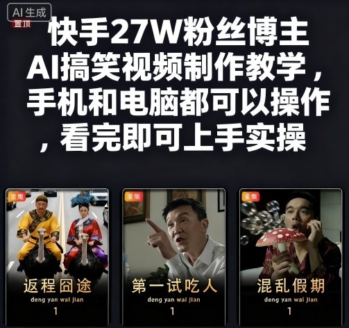 快手27W粉丝博主AI搞笑视频制作教学，手机和电脑都可以操作，看完即可上手实操-鼎铸网