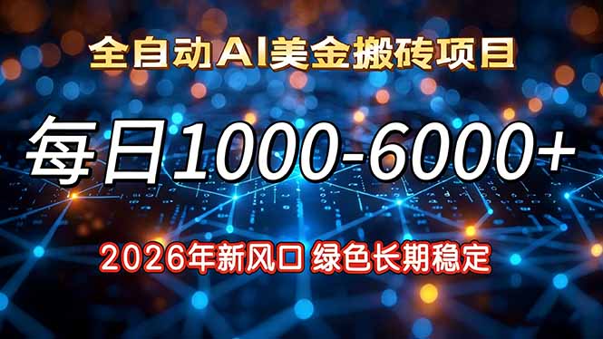 2026年新风口，每日收益1000-6000+绿色长期稳定-鼎铸网