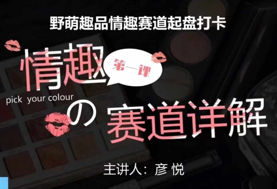 比高社群：情趣赛道训练营，野萌趣品情趣赛道起盘打卡，市场刚需项目-鼎铸网