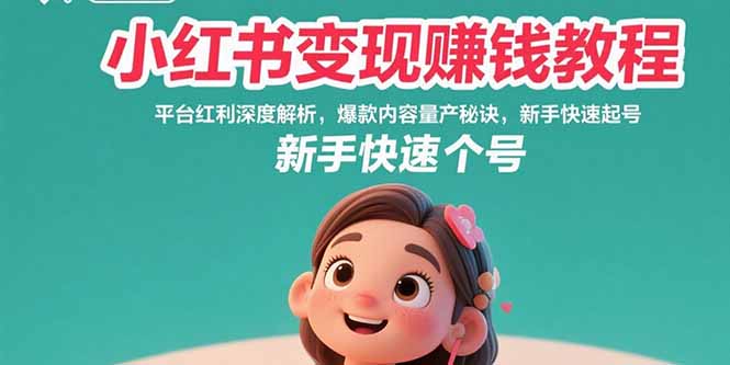小红书变现赚钱教程：平台红利深度解析，爆款内容量产秘诀，新手快速起号-鼎铸网