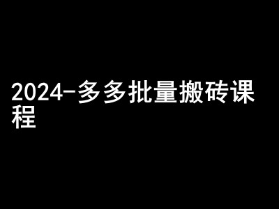 2024拼多多批量搬砖课程-闷声搞钱小圈子-鼎铸网