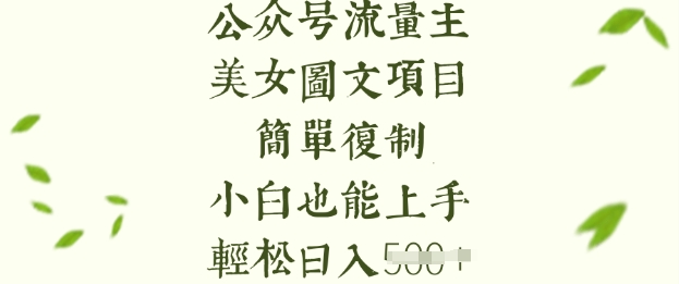 流量主长期收益项目，美女图片简单复制，小白也能上手，轻松日入5张-鼎铸网