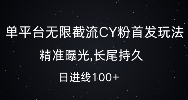 单平台无限截流创业粉首发玩法，精准曝光，长尾持久，日引流100+【揭秘】-鼎铸网