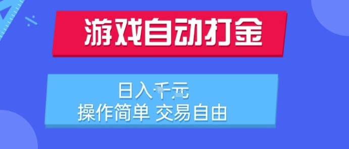 游戏自动打金搬砖项目，日入1k，操作简单，交易自由，适合懒人的副业【揭秘】-鼎铸网