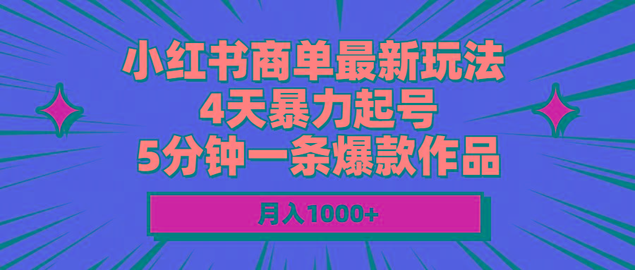 小红书商单最新玩法 4天暴力起号 5分钟一条爆款作品 月入1000+-鼎铸网
