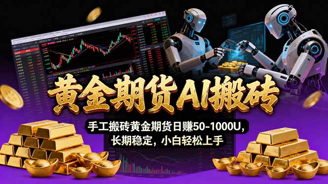 【黄金期货AI搬砖】AI操盘手技术Vegas交易技术+聪明软件， 黄金期货日赚50-1000U， 长期稳定-鼎铸网