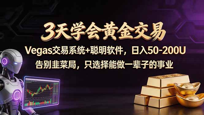 3天学会黄金交易，Vegas交易技术+聪明软件，日赚50-100U-鼎铸网