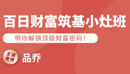 品乔老师·百日财富筑基小灶班-鼎铸网