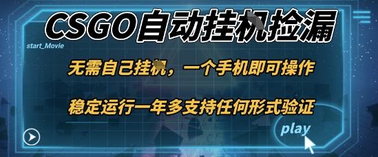 游戏自动挂G捡漏，一个手机即可操作，当天可操作见到结果，新手小白轻松月入1W+【揭秘】-鼎铸网