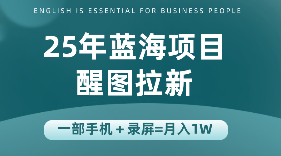 25年蓝海赛道，醒图APP拉新，一部手机一天轻松500+-鼎铸网