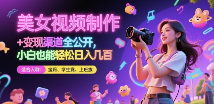 美女视频制作 + 变现渠道全公开，小白也能轻松日入几张【揭秘】-鼎铸网