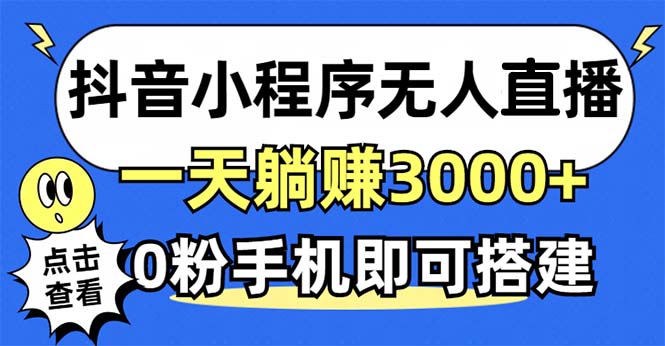 抖音小程序无人直播，一天躺赚3000+，0粉手机可搭建，不违规不限流，小...-鼎铸网