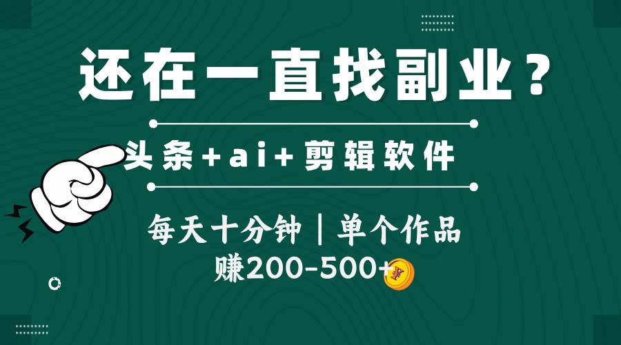 头条全新玩发加持软件搬视频，每天十分钟，单个作品收入200-500左右-鼎铸网