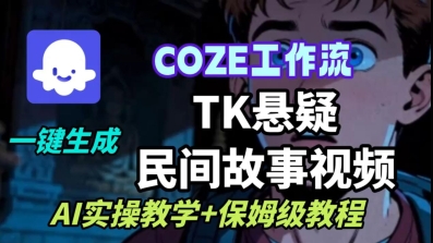 Coze扣子工作流一键生成TK悬疑民间故事视频，AI实操教学+保姆级教程-鼎铸网